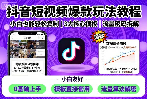 抖音短视频爆款玩法教程，小白也能轻松复制-沈臣知识库