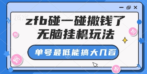 zfb碰一碰撒钱了，无脑挂机玩法，单号最低能搞大几张【揭秘】-沈臣知识库