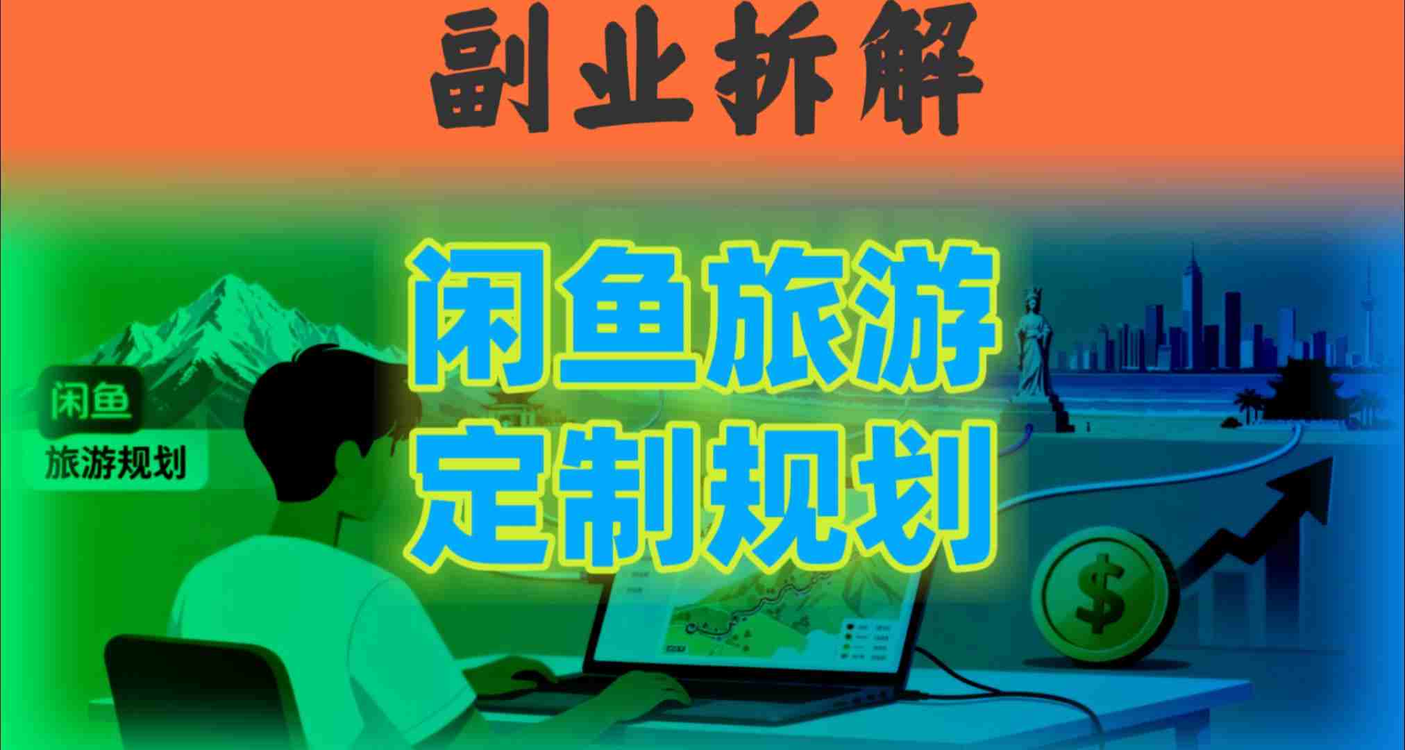 国庆假期结束也别停！这个“闲鱼旅游规划”副业，全年都能闷声賺钱-沈臣知识库
