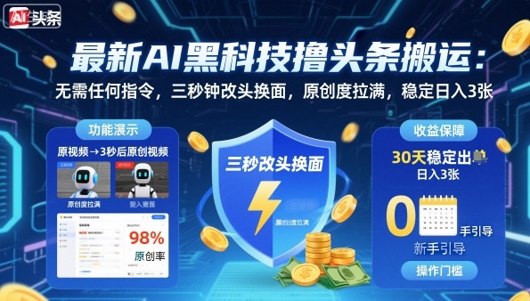 最新AI黑科技撸头条搬运，无需任何指令，三秒钟给你改头换面，原创度直接拉满，稳定日入3张【揭秘】-沈臣知识库