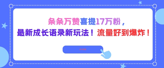 条条万赞喜提17W粉,最新成长语录新玩法,流量好到爆!-沈臣知识库