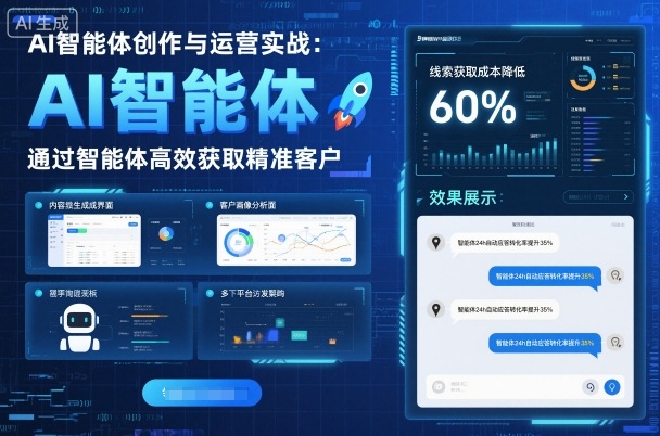 AI智能体创作与运营实战，实体门店通过智能体高效获取精准客户-沈臣知识库
