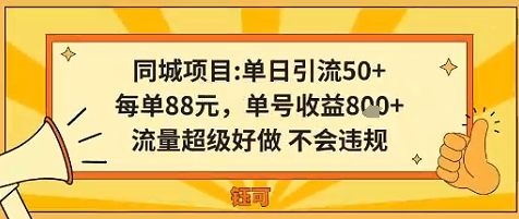 同城新玩法，单日引流50+，每单88米，单号收益8张，流量超级好做不会违规-沈臣知识库