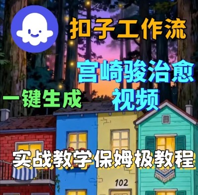 Coze扣子智能体工作流一键生成宫崎骏治愈视频，全流程保姆级教学-沈臣知识库