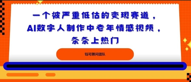 一个被严重低估的变现赛道，AI数字人制作中老年情感视频，条条上热门-沈臣知识库