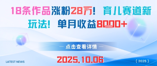 18条作品涨粉28W，育儿赛道新玩法，单月收益8k-沈臣知识库