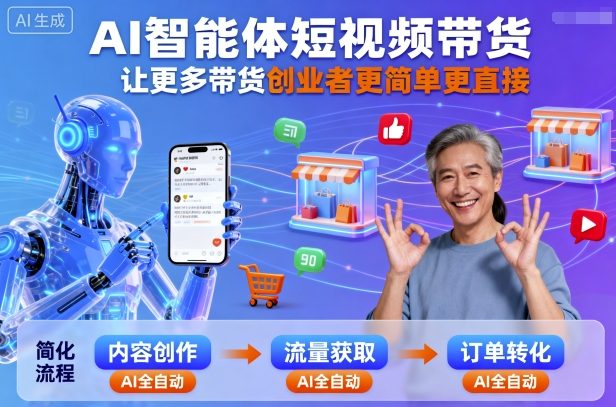 AI智能体短视频带货，让更多带货创业者更简单更直接-沈臣知识库