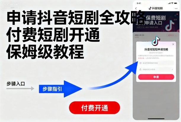 申请抖音短剧全攻略付费短剧开通，保姆级教程-沈臣知识库