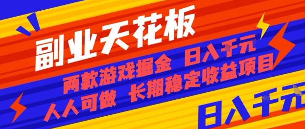 副业天花板！两款游戏掘金：日入1k+，人人可做，纯干货，长期稳定收益项目【揭秘】-沈臣知识库