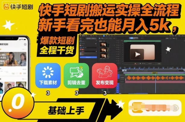 快手短剧搬运实操全流程，新手看完也能月入5k，全程干货-沈臣知识库