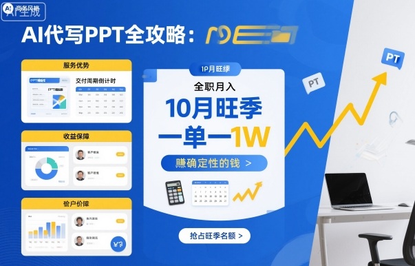 AI代写PPT全攻略，10月旺季，一单一结，全职月入1W，賺确定性的钱-沈臣知识库