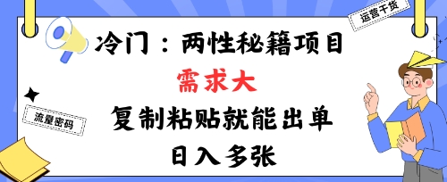 冷门赛道：两性秘籍项目，需求大，靠复制粘贴就能出单，日入多张-沈臣知识库