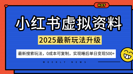 小红书虚拟资料项目:最新搜索流变现玩法,0成本简单可复制,一人多店打法,新手也可轻松日入5张+-沈臣知识库