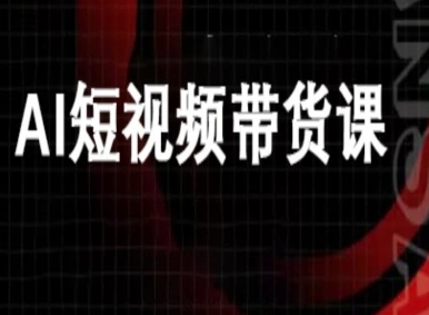 ai短视频带货-万兴电商deepseek豆包教程-沈臣知识库