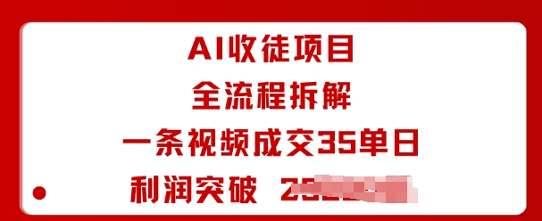 AI收徒项目全流程拆解一条视频成交35单日利润突破1k+-沈臣知识库
