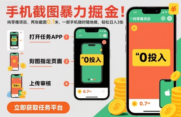 手机截图暴力掘金，两张截图0.7米，一部手机就能做，轻松日入3张【揭秘】-沈臣知识库