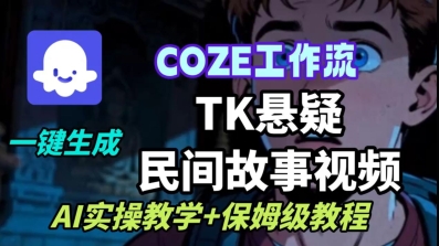 Coze扣子工作流一键生成TK悬疑民间故事视频，AI实操教学+保姆级教程-沈臣知识库
