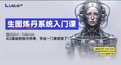 LibLibAI哩布哩布生图炼丹系统入门课，从生图到炼丹，只学这一门就够了-沈臣知识库