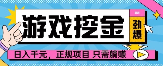 【劲爆】游戏自动掘金项目，日入1k+，正规项目只需躺賺【揭秘】-沈臣知识库