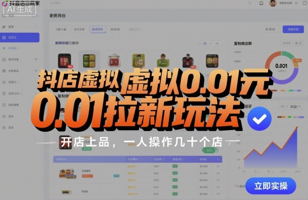 抖店虚拟0.01元拉新玩法，复制做店群，开店上品，一人操作几十个店-沈臣知识库