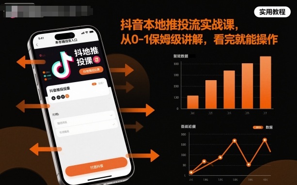 抖音本地推投流实战课,从0-1保姆级讲解,看完就能操作-沈臣知识库