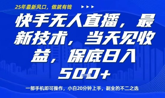 快手无人直播最新技术，当天见收益，一部手机即可操作，保底日入5张，副业的不二之选【揭秘】-沈臣知识库