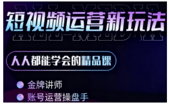零基础学AI+短视频全能课，人人都能学会的精品课-沈臣知识库
